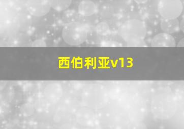 西伯利亚v13