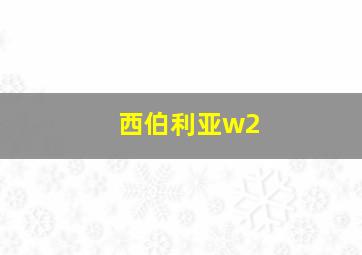 西伯利亚w2