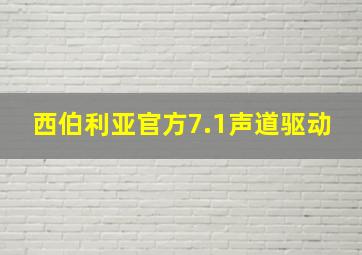 西伯利亚官方7.1声道驱动