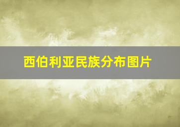 西伯利亚民族分布图片