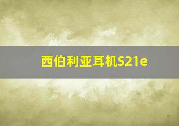 西伯利亚耳机S21e