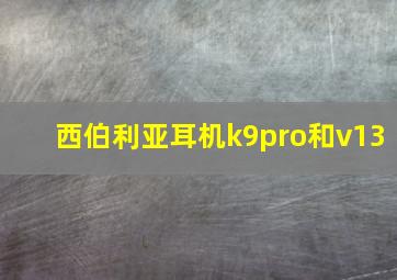 西伯利亚耳机k9pro和v13