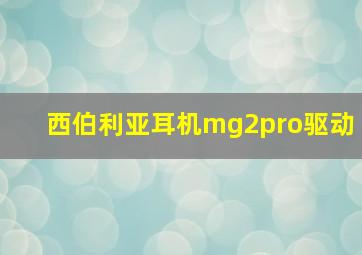 西伯利亚耳机mg2pro驱动