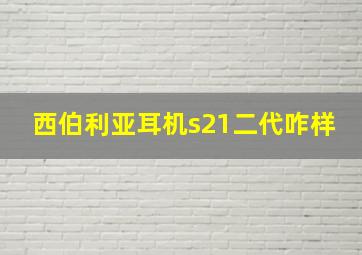 西伯利亚耳机s21二代咋样