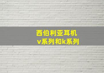 西伯利亚耳机v系列和k系列