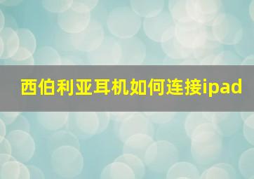 西伯利亚耳机如何连接ipad