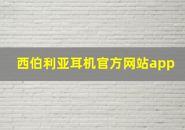 西伯利亚耳机官方网站app