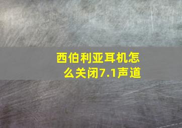 西伯利亚耳机怎么关闭7.1声道