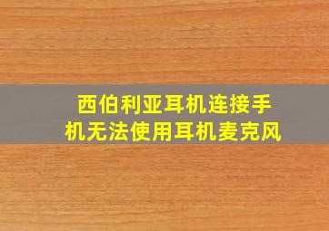 西伯利亚耳机连接手机无法使用耳机麦克风