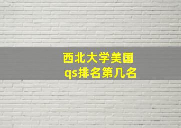 西北大学美国qs排名第几名