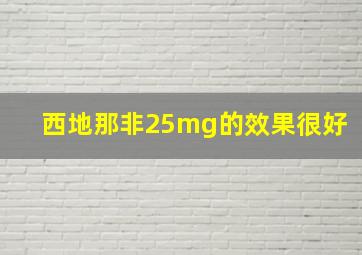 西地那非25mg的效果很好