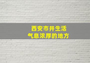 西安市井生活气息浓厚的地方