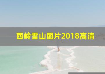 西岭雪山图片2018高清