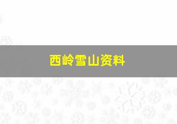 西岭雪山资料