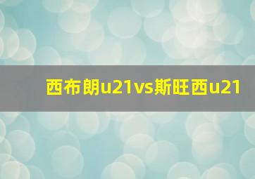 西布朗u21vs斯旺西u21