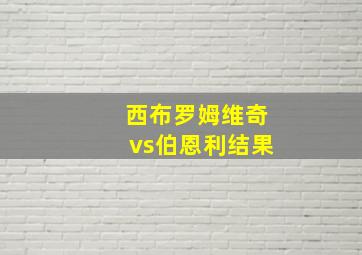 西布罗姆维奇vs伯恩利结果