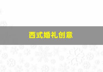 西式婚礼创意