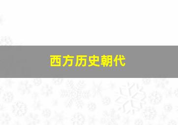 西方历史朝代