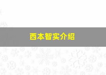 西本智实介绍