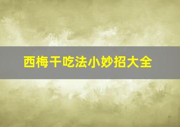 西梅干吃法小妙招大全