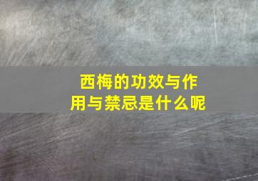 西梅的功效与作用与禁忌是什么呢