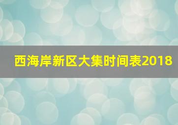 西海岸新区大集时间表2018