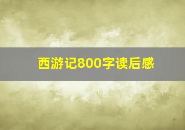 西游记800字读后感