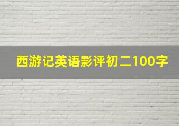 西游记英语影评初二100字