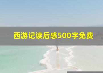 西游记读后感500字免费