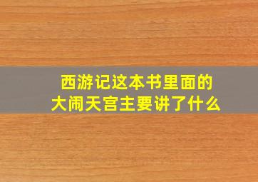 西游记这本书里面的大闹天宫主要讲了什么