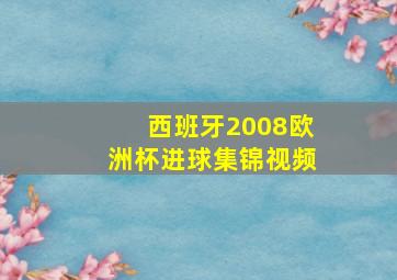 西班牙2008欧洲杯进球集锦视频