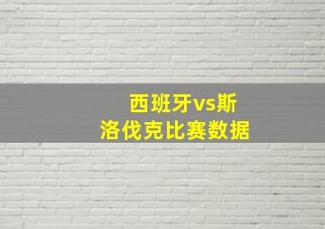 西班牙vs斯洛伐克比赛数据