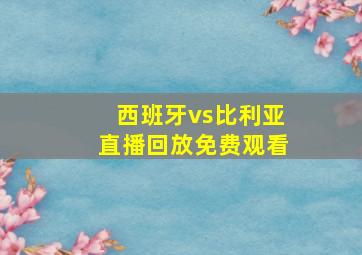 西班牙vs比利亚直播回放免费观看