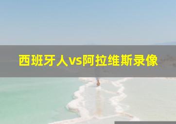 西班牙人vs阿拉维斯录像