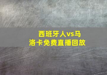 西班牙人vs马洛卡免费直播回放