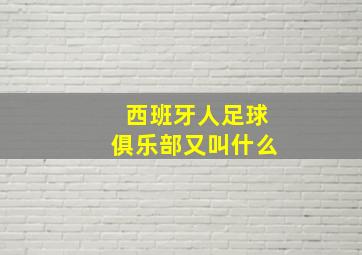 西班牙人足球俱乐部又叫什么