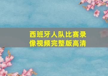 西班牙人队比赛录像视频完整版高清