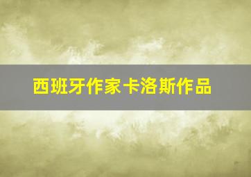 西班牙作家卡洛斯作品