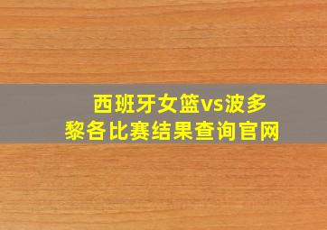 西班牙女篮vs波多黎各比赛结果查询官网