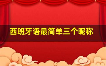 西班牙语最简单三个昵称