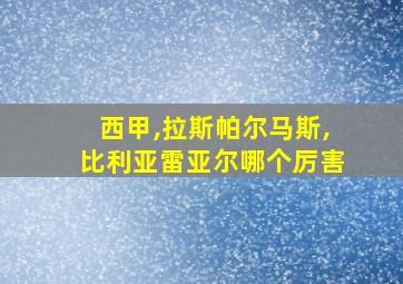 西甲,拉斯帕尔马斯,比利亚雷亚尔哪个厉害