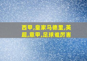 西甲,皇家马德里,英超,意甲,足球谁厉害