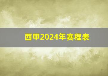 西甲2024年赛程表