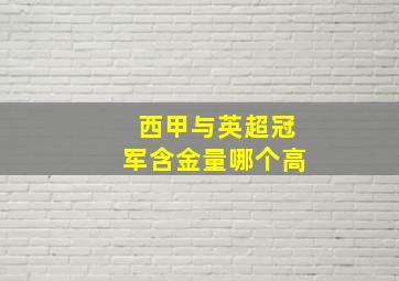 西甲与英超冠军含金量哪个高