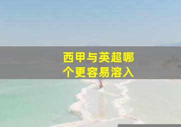 西甲与英超哪个更容易溶入