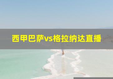 西甲巴萨vs格拉纳达直播