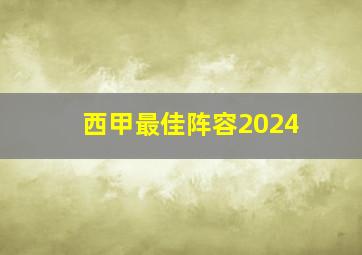 西甲最佳阵容2024