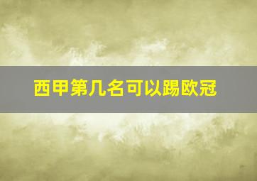 西甲第几名可以踢欧冠