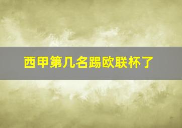 西甲第几名踢欧联杯了