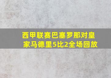 西甲联赛巴塞罗那对皇家马德里5比2全场回放